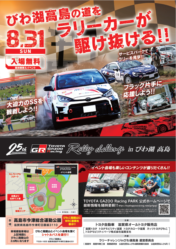 【告知第2弾】TOYOTA GAZOO Racing Rally Challenge in びわ湖 高島