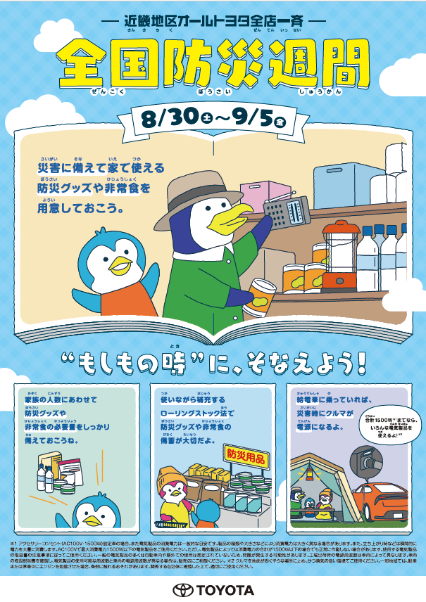 近畿地区オールトヨタ全店一斉 全国防災週間