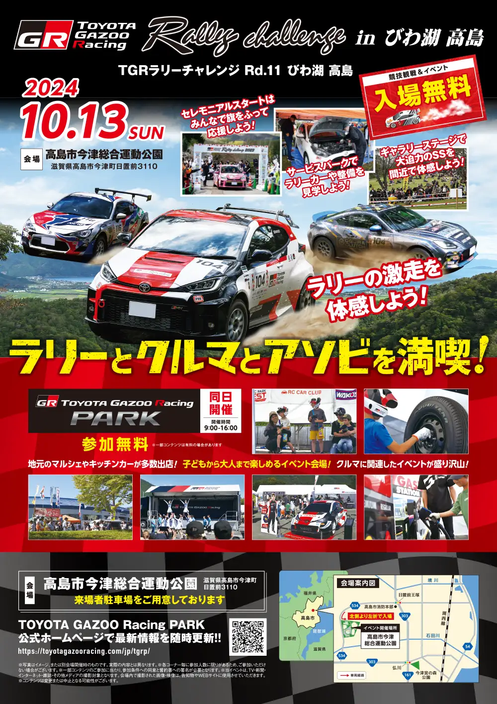 TGR_ラリチャレびわ湖高島_B1ポスター (1)