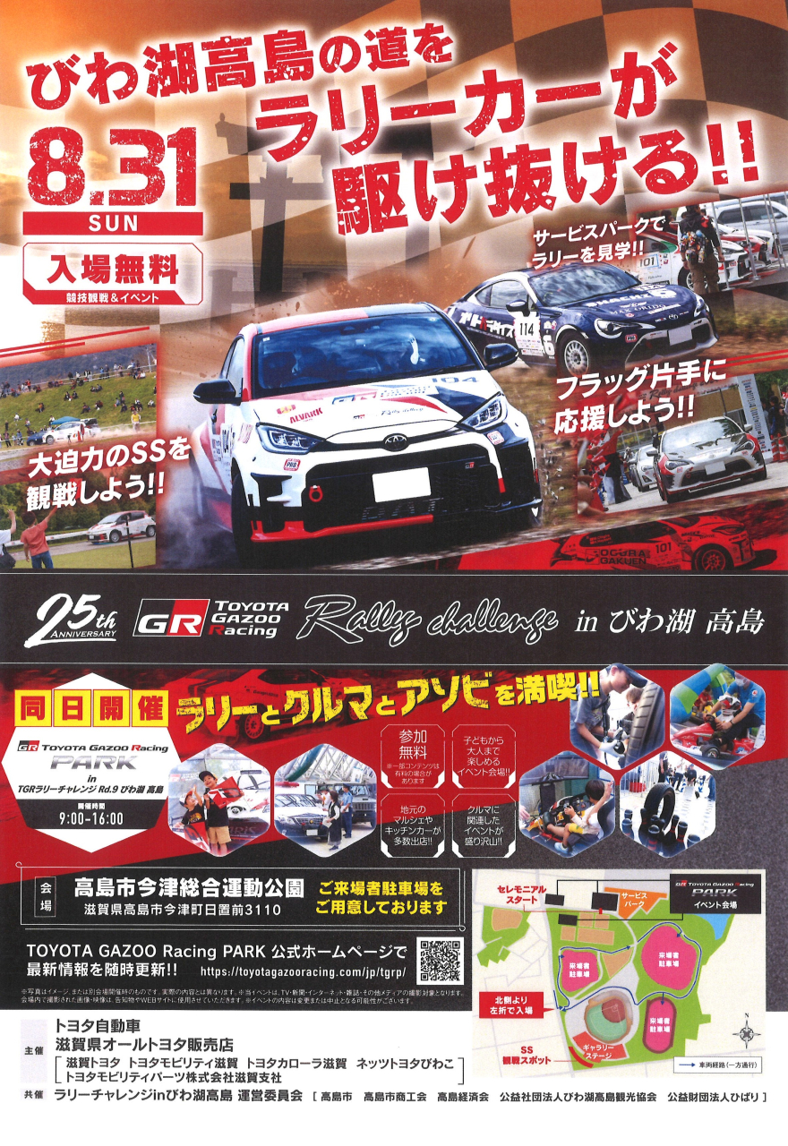 RCrd9びわ湖高島_予告A4片_250627②