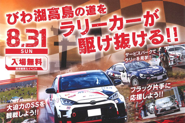 TOYOTA GAZOO Racing Rally Challenge 2025 ㏌ びわ湖 高島　開催‼